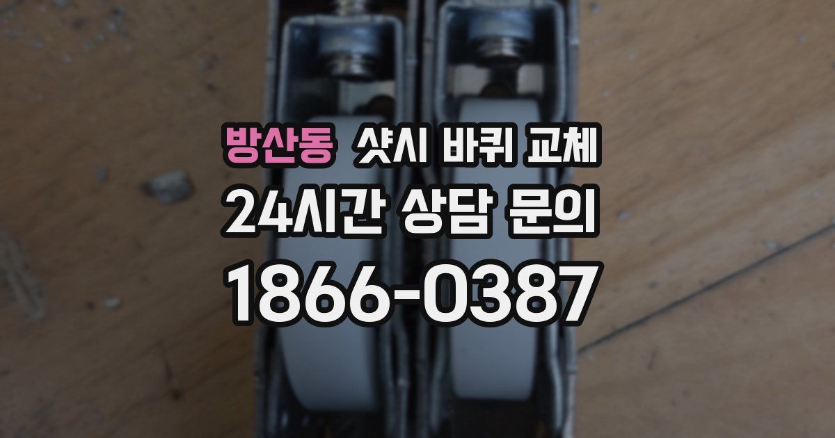 방산동 샷시 바퀴 교체