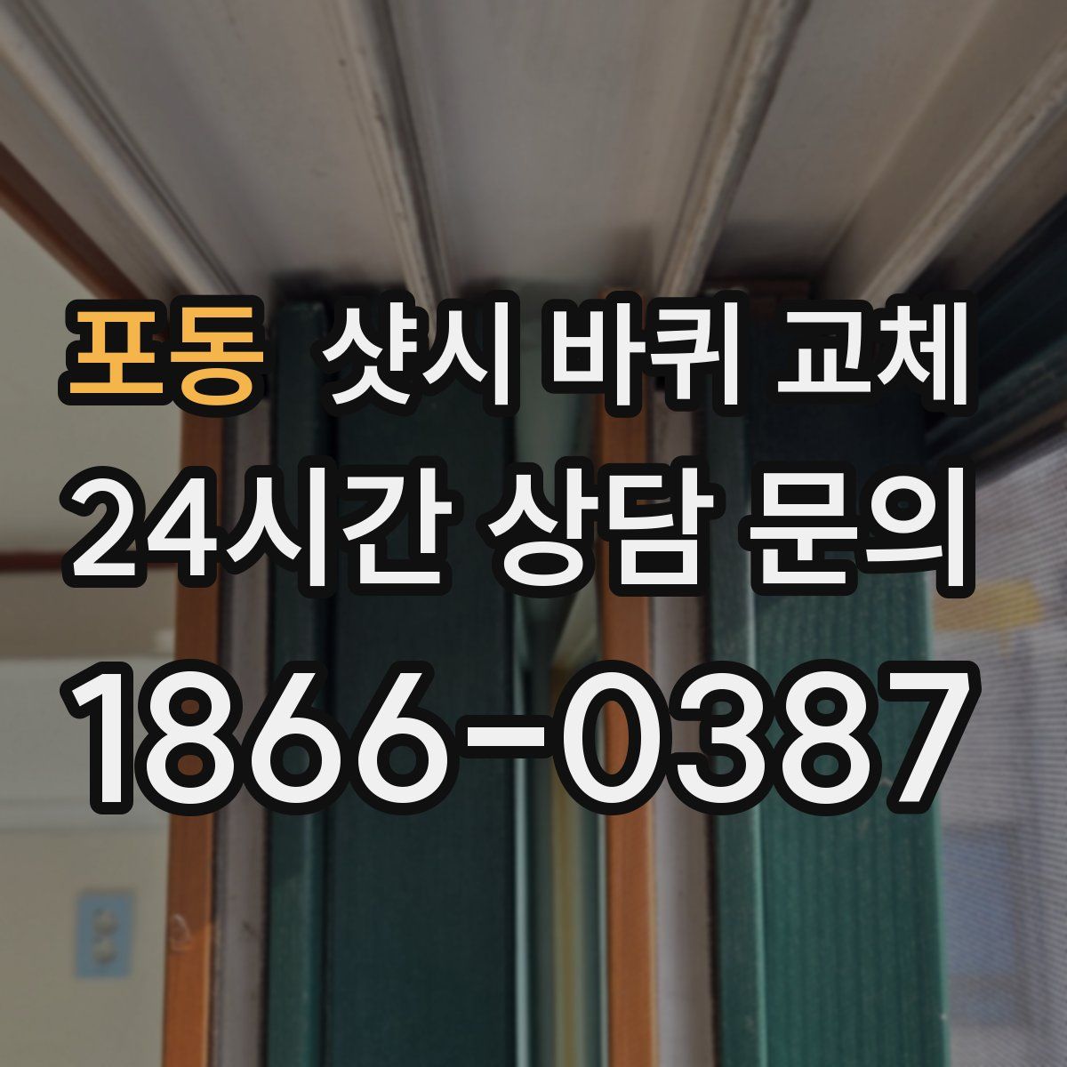 포동 샷시 바퀴 교체