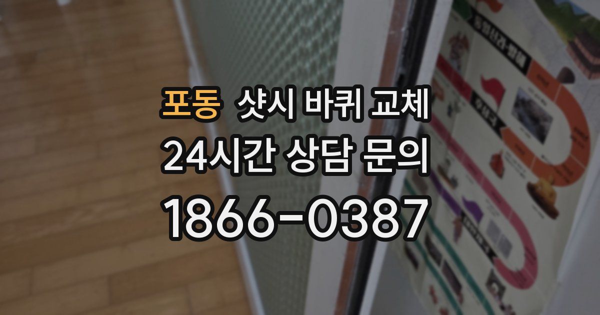 포동 샷시 바퀴 교체