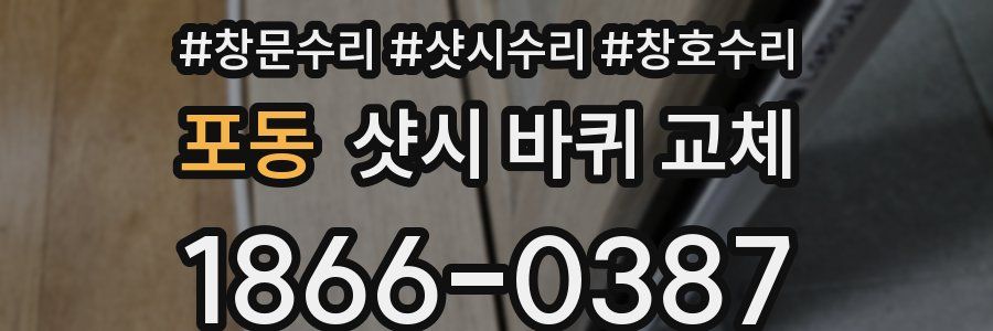 포동 샷시 바퀴 교체