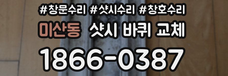 미산동 샷시 바퀴 교체