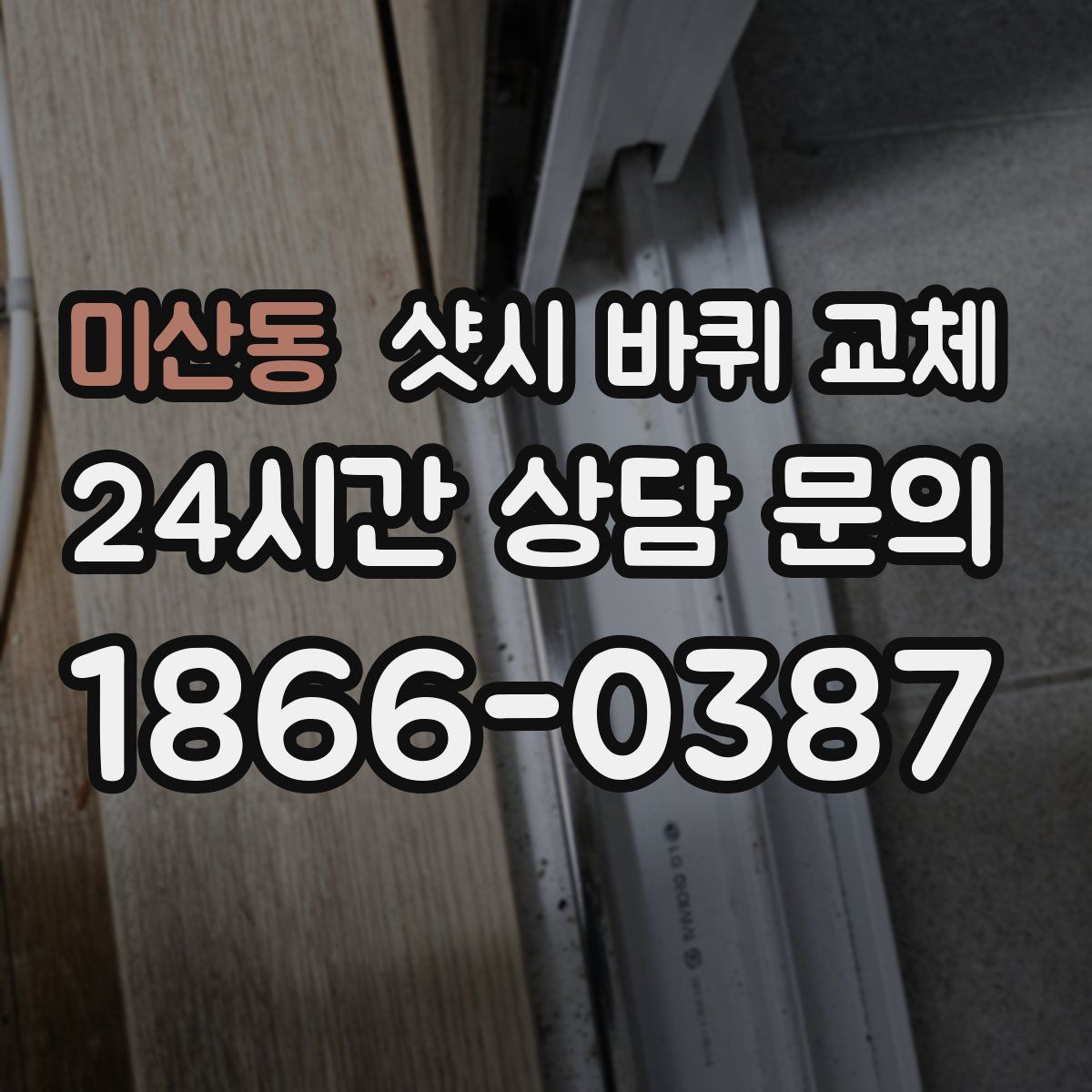 미산동 샷시 바퀴 교체