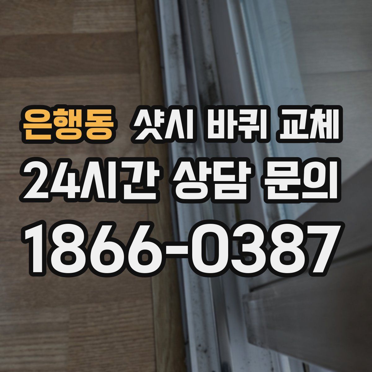 은행동 샷시 바퀴 교체