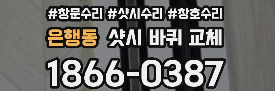 은행동 샷시 바퀴 교체