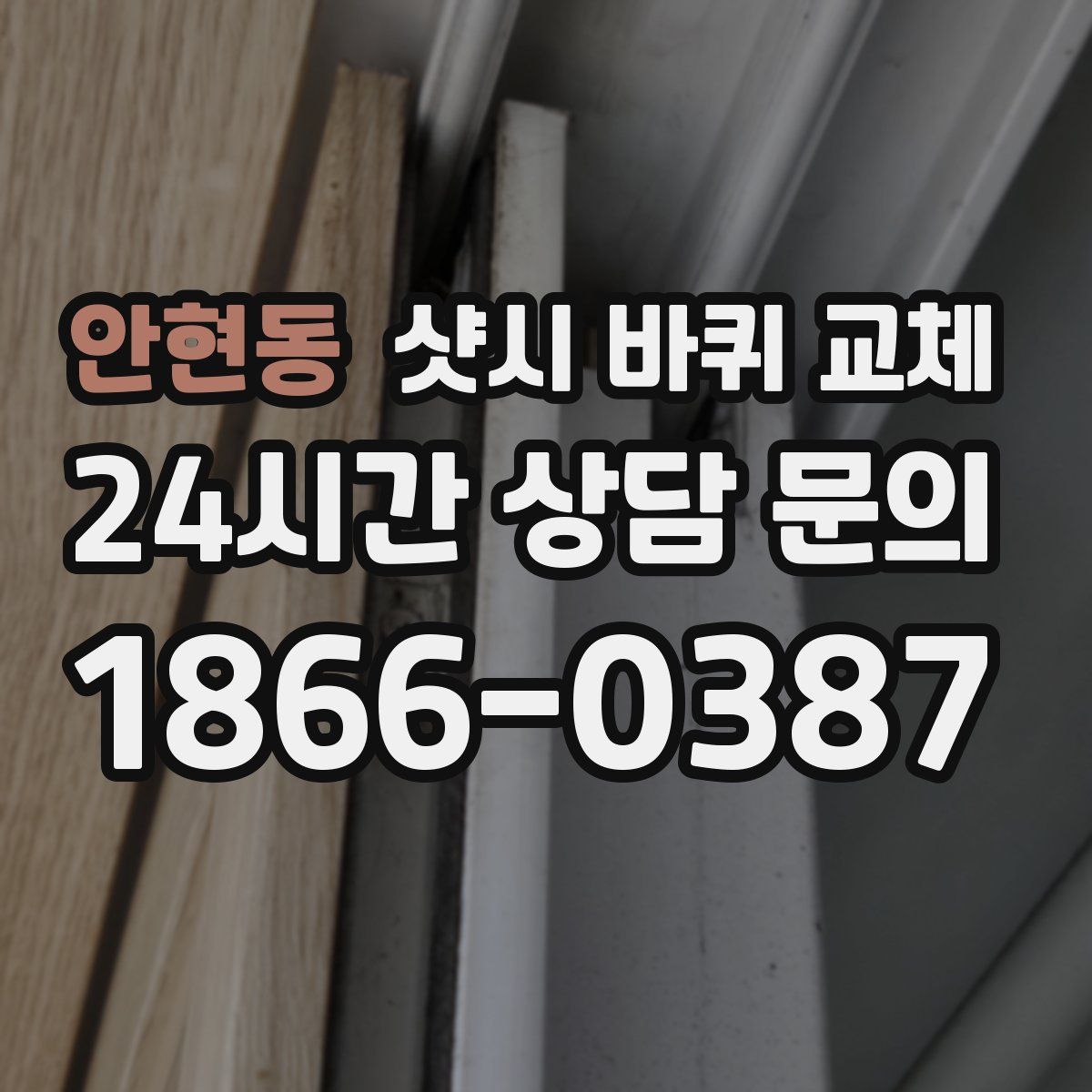 안현동 샷시 바퀴 교체