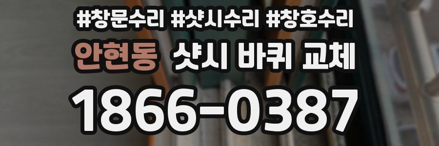 안현동 샷시 바퀴 교체