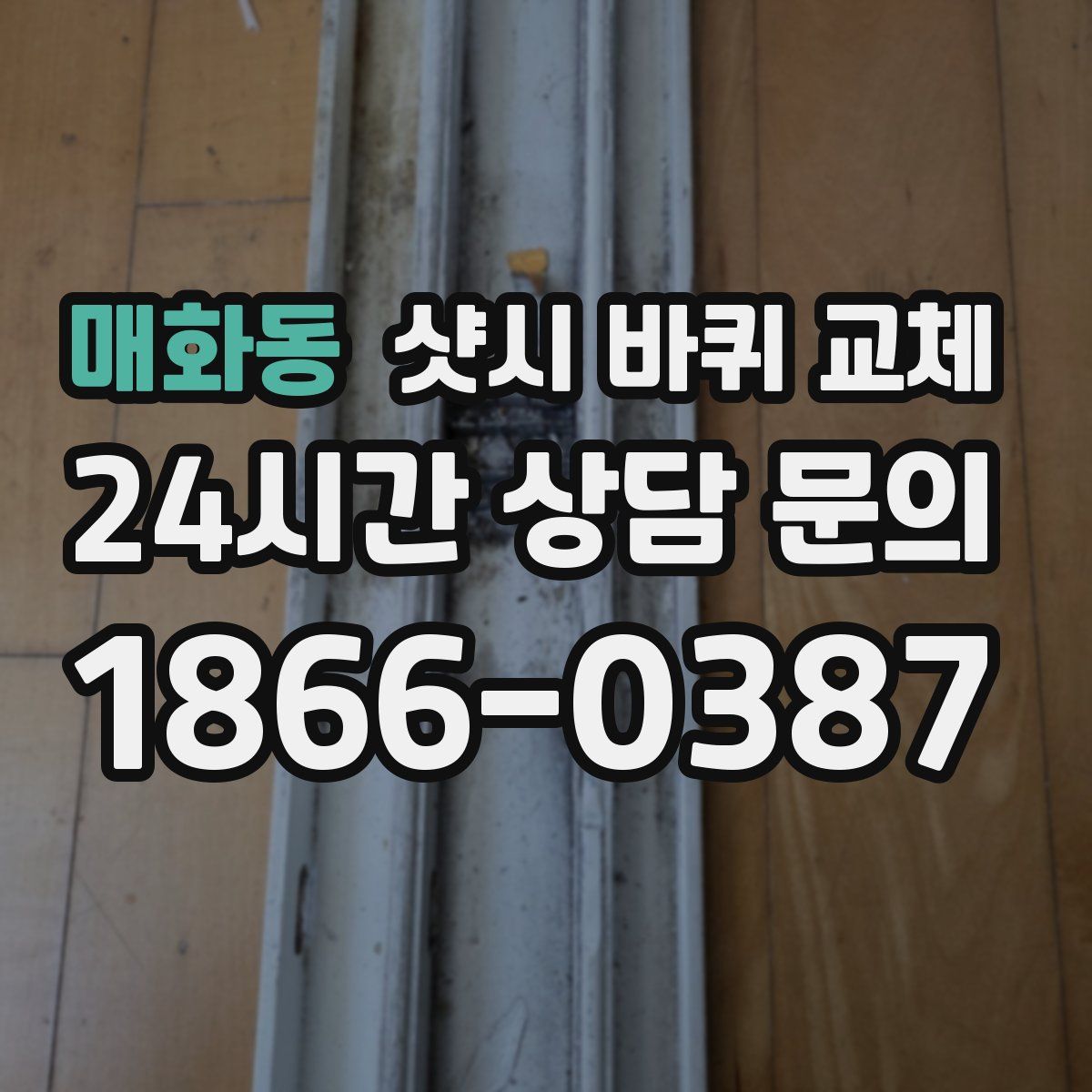 매화동 샷시 바퀴 교체