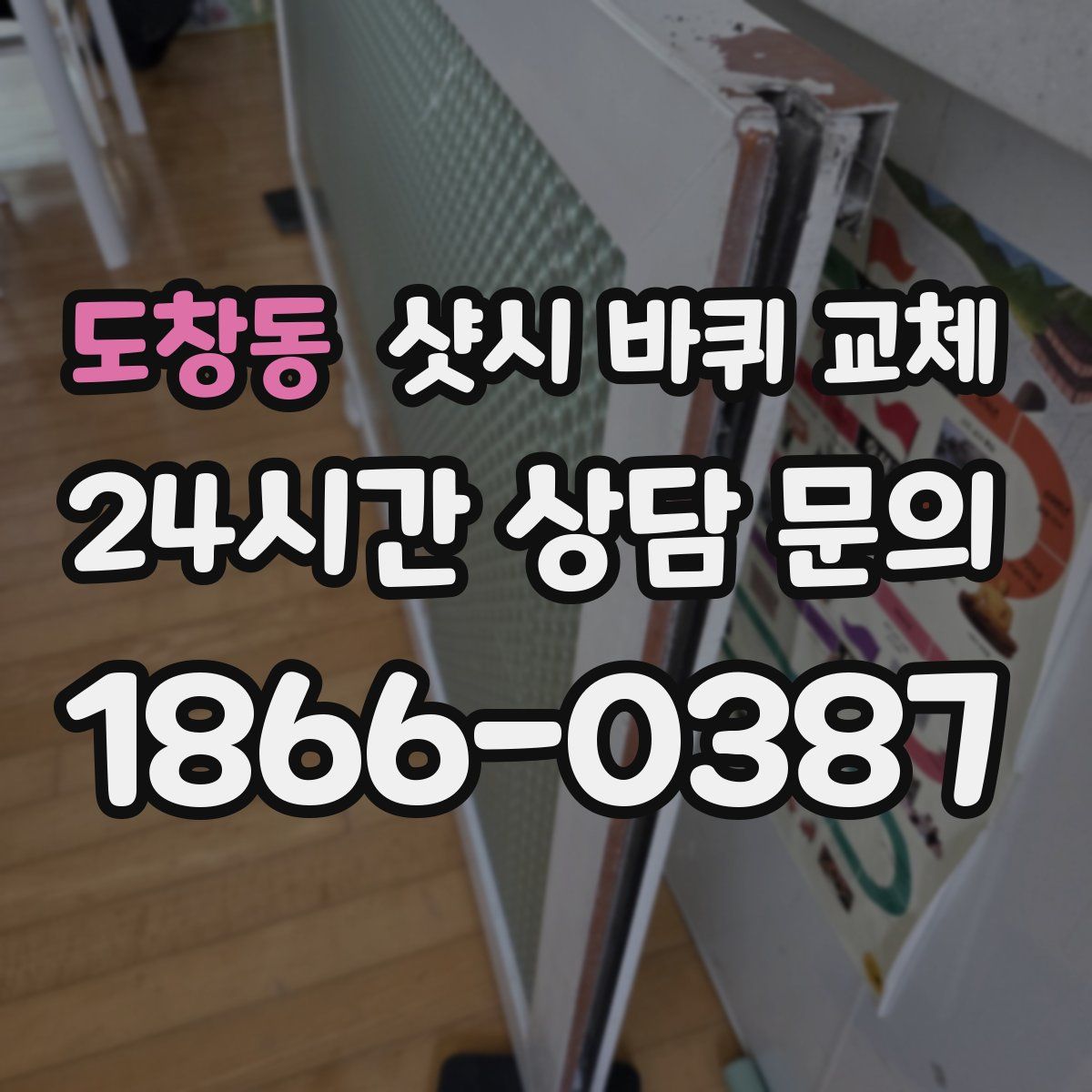 도창동 샷시 바퀴 교체