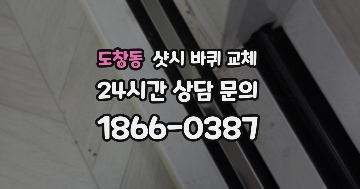 도창동 샷시 바퀴 교체