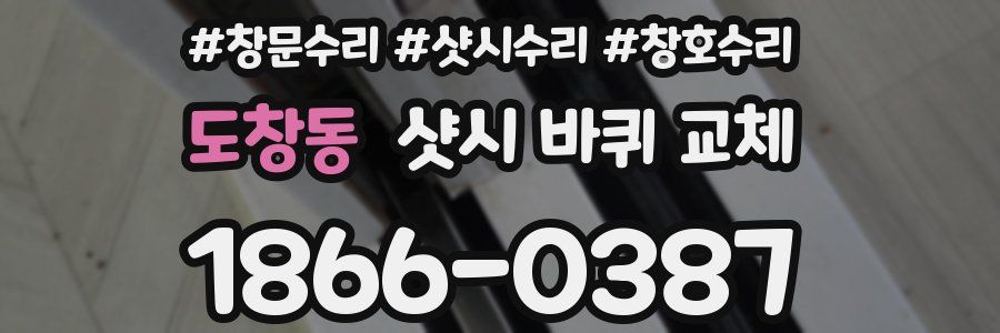 도창동 샷시 바퀴 교체