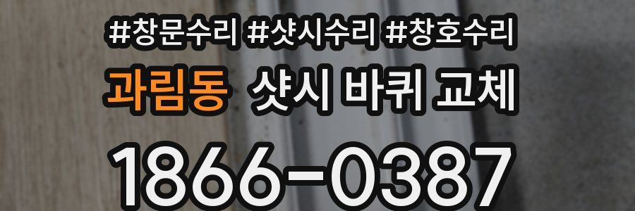 과림동 샷시 바퀴 교체