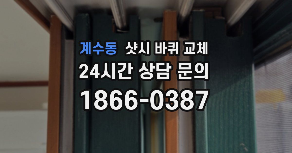 계수동 샷시 바퀴 교체