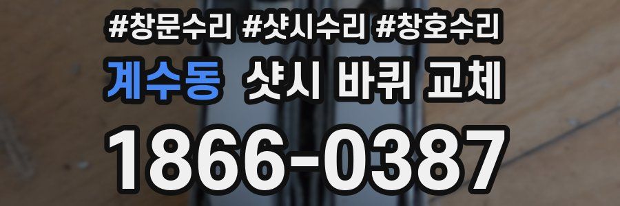 계수동 샷시 바퀴 교체