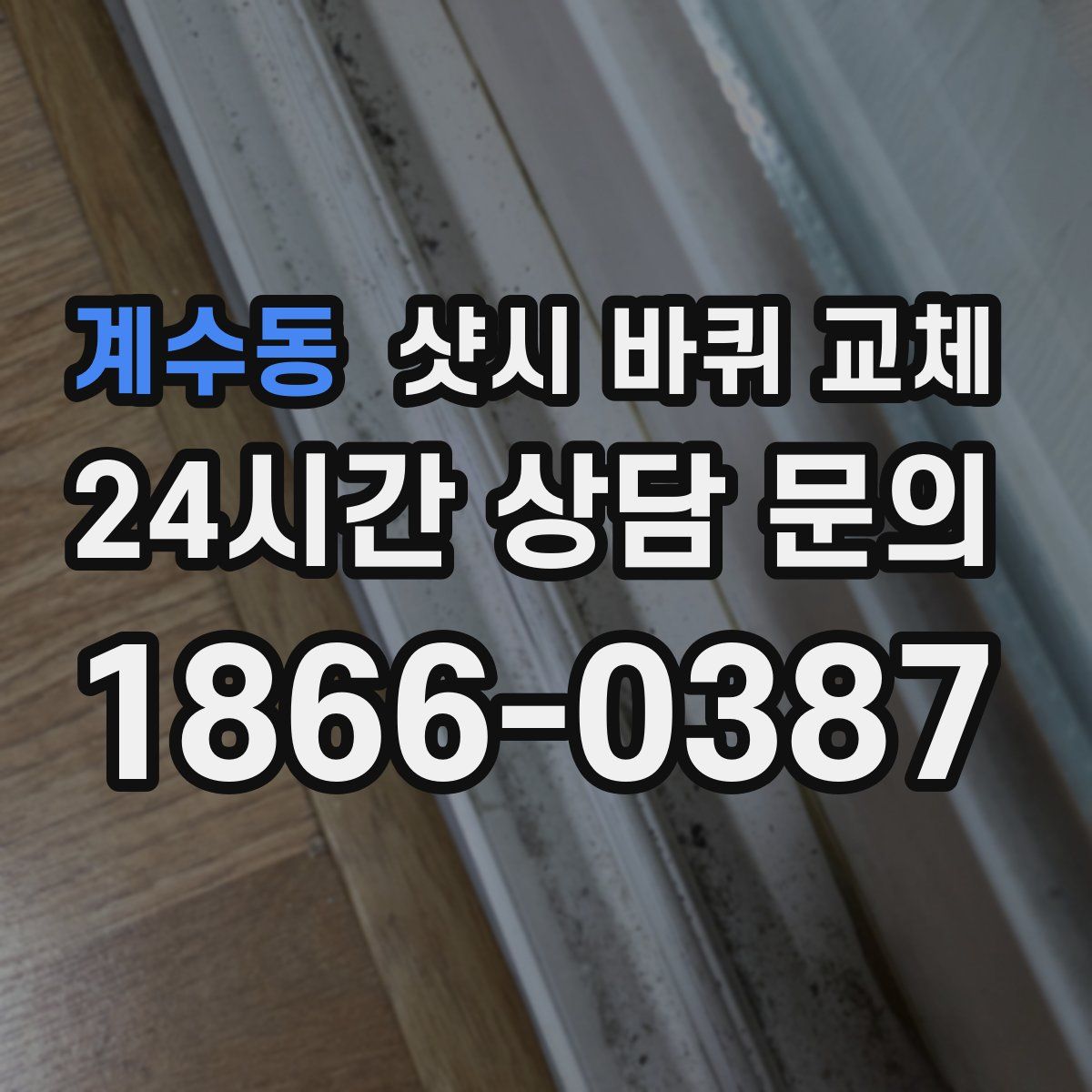 계수동 샷시 바퀴 교체