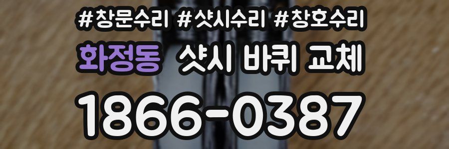 화정동 샷시 바퀴 교체