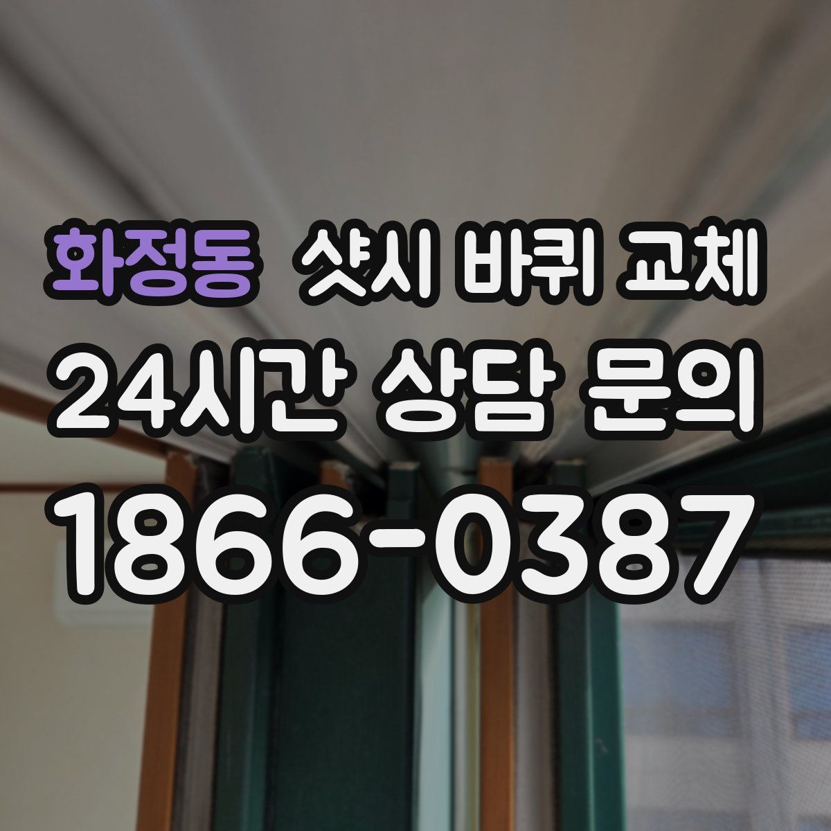 화정동 샷시 바퀴 교체