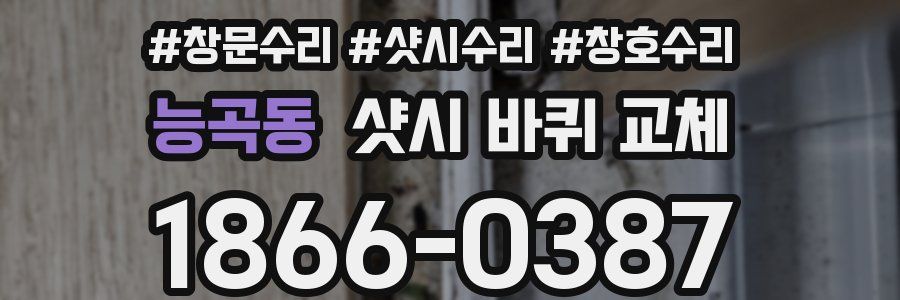 능곡동 샷시 바퀴 교체