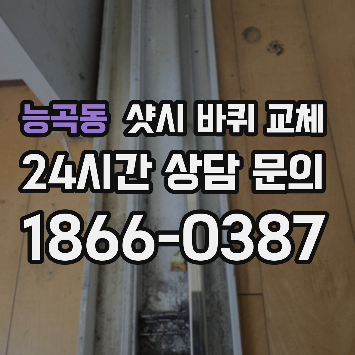 능곡동 샷시 바퀴 교체