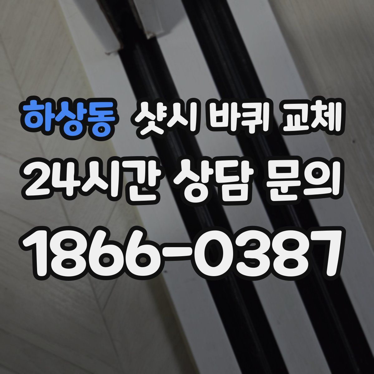 하상동 샷시 바퀴 교체