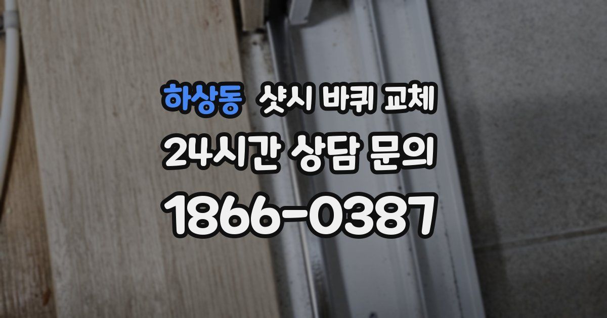 하상동 샷시 바퀴 교체