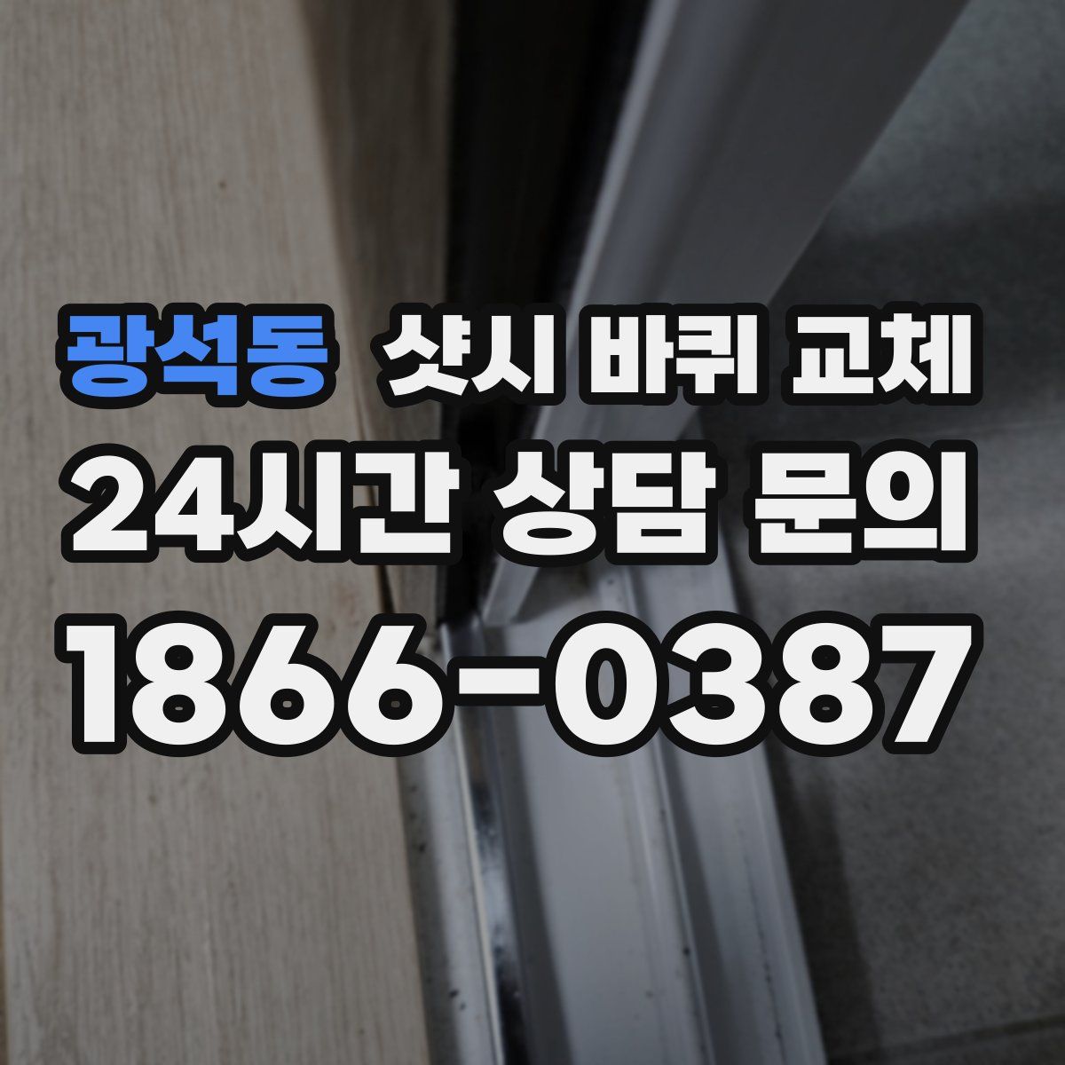 광석동 샷시 바퀴 교체