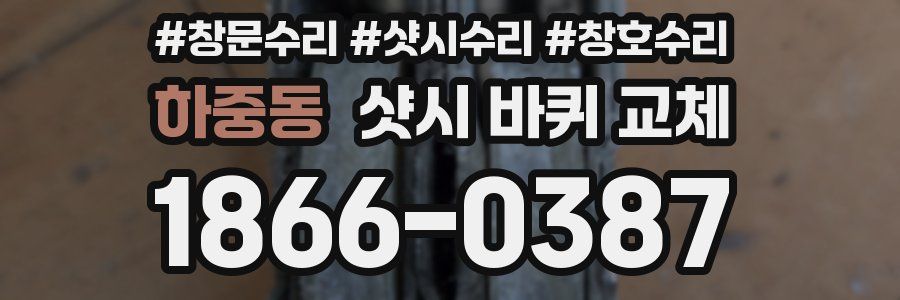 하중동 샷시 바퀴 교체