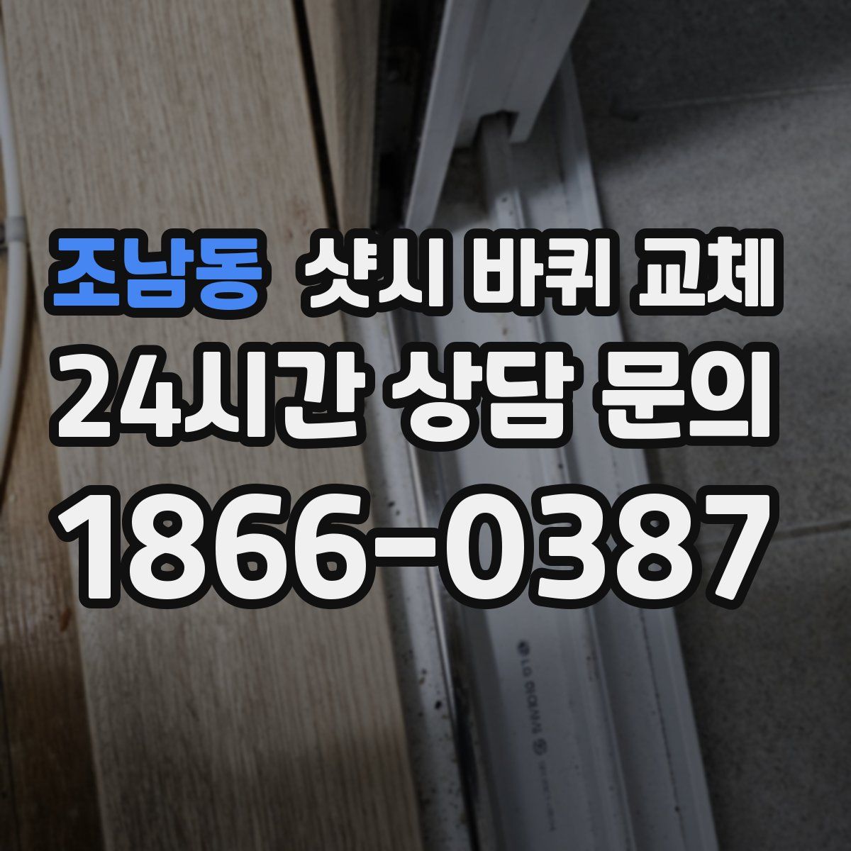 조남동 샷시 바퀴 교체