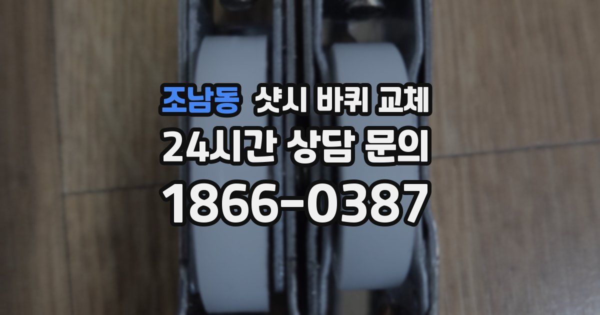 조남동 샷시 바퀴 교체