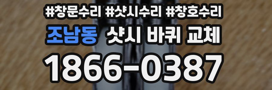 조남동 샷시 바퀴 교체