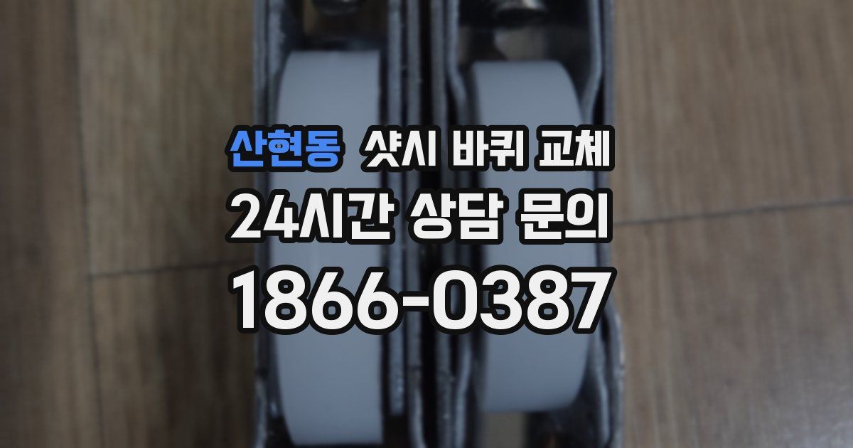 산현동 샷시 바퀴 교체