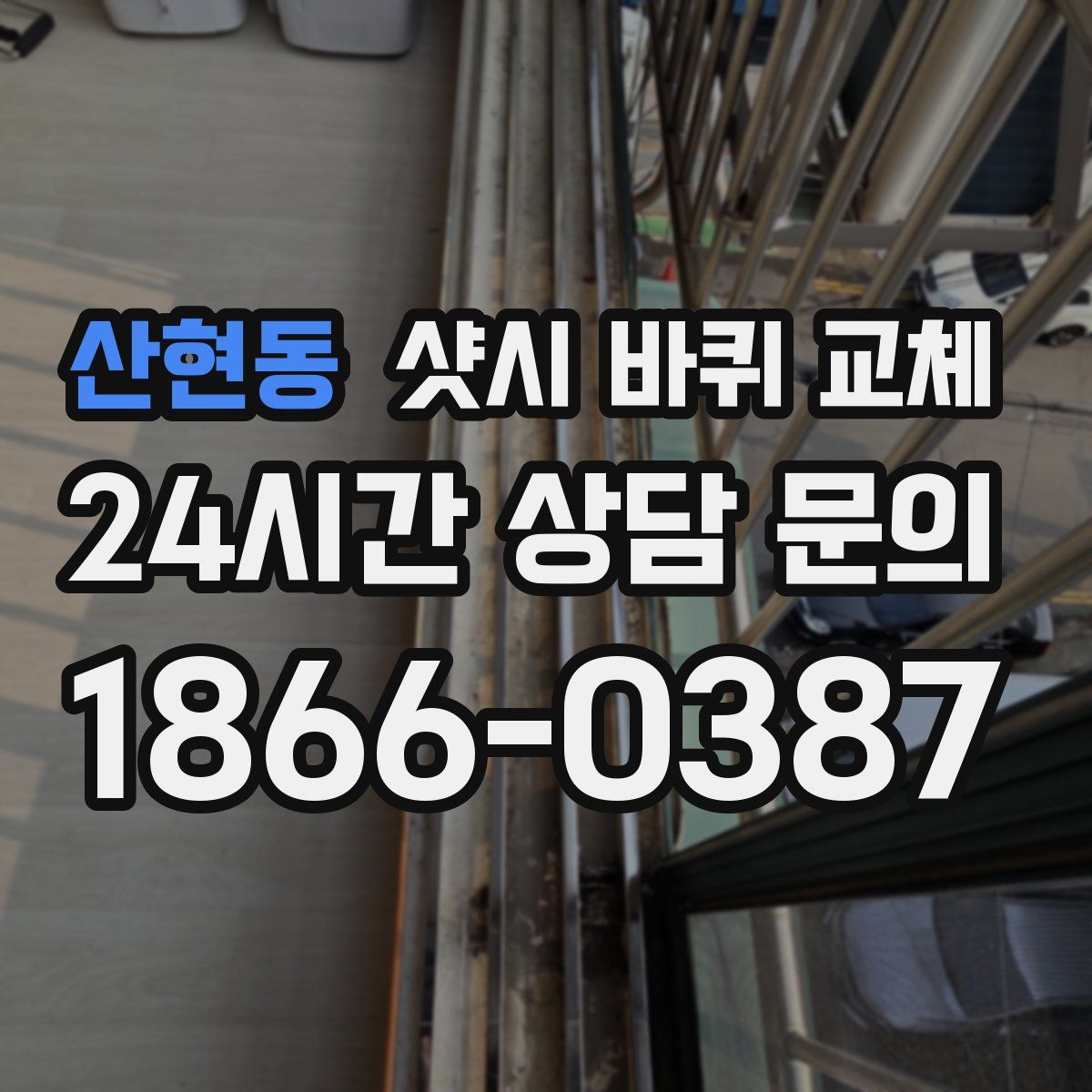 산현동 샷시 바퀴 교체