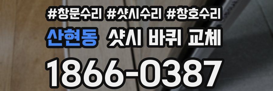 산현동 샷시 바퀴 교체