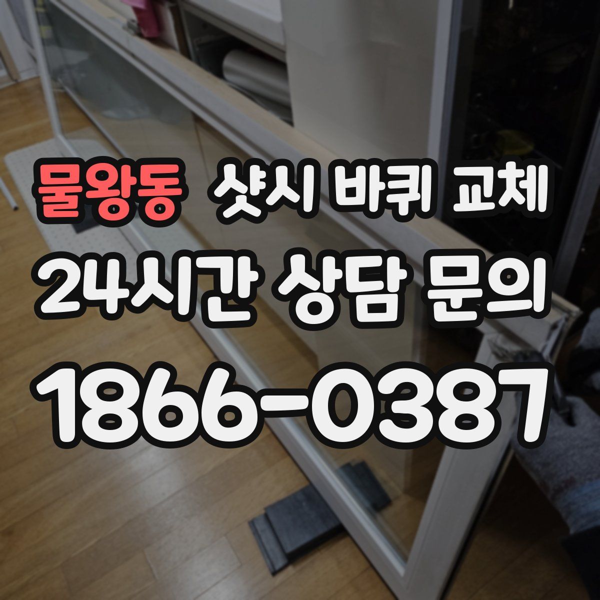 물왕동 샷시 바퀴 교체