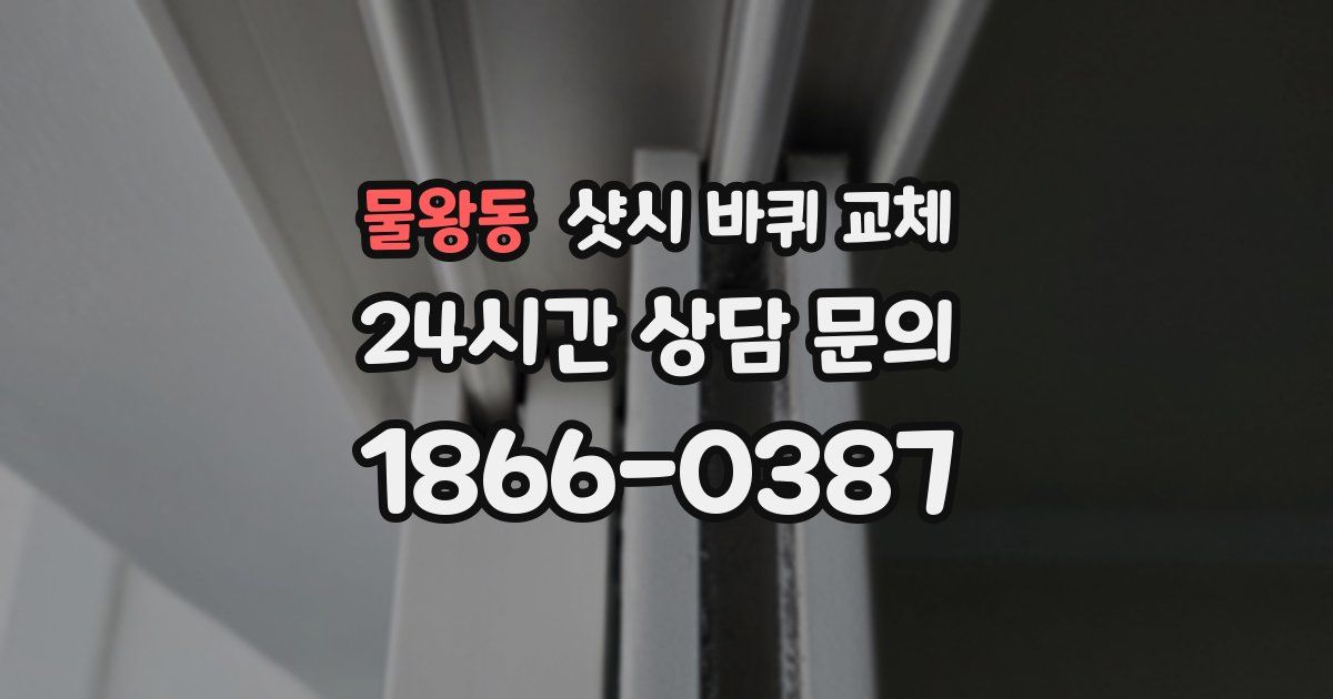 물왕동 샷시 바퀴 교체