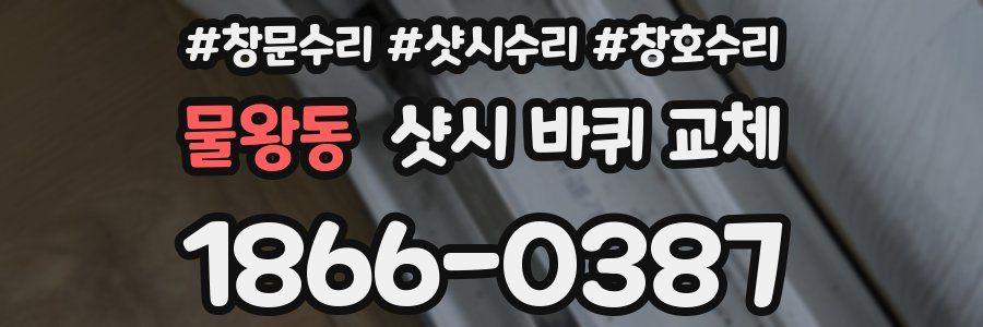 물왕동 샷시 바퀴 교체