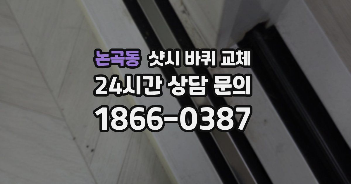 논곡동 샷시 바퀴 교체