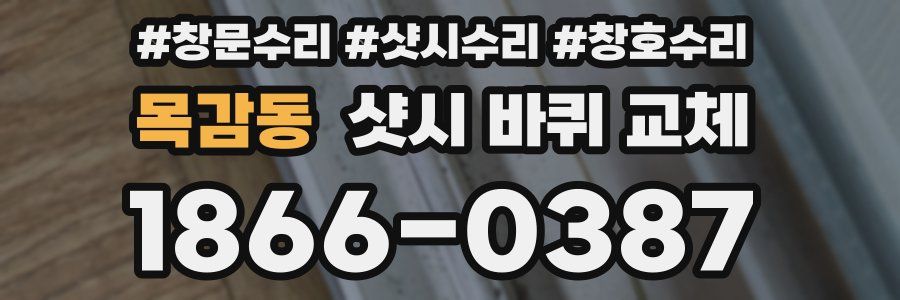 목감동 샷시 바퀴 교체