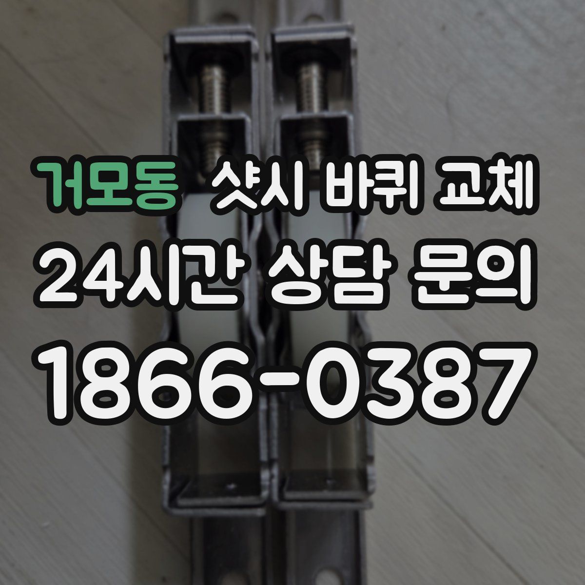 거모동 샷시 바퀴 교체