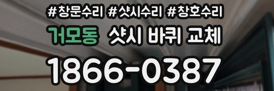 거모동 샷시 바퀴 교체