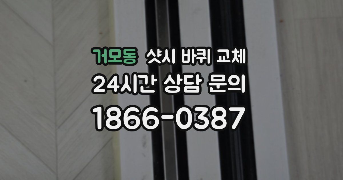 거모동 샷시 바퀴 교체
