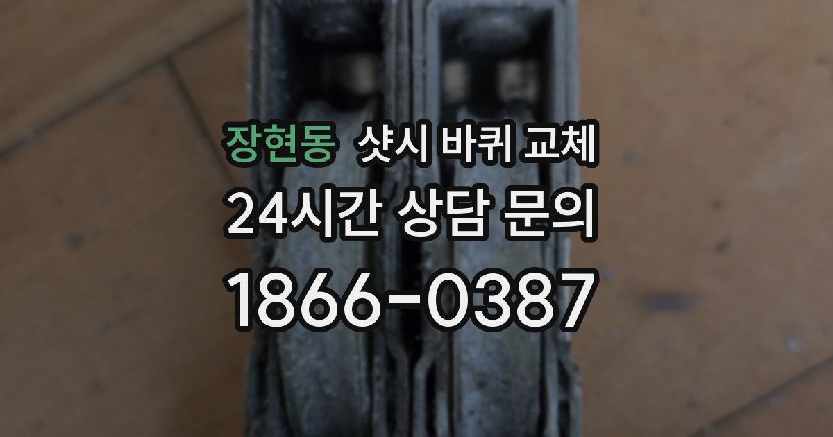 장현동 샷시 바퀴 교체