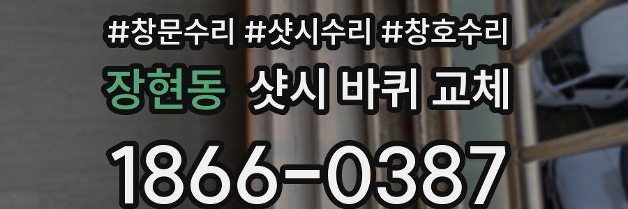 장현동 샷시 바퀴 교체