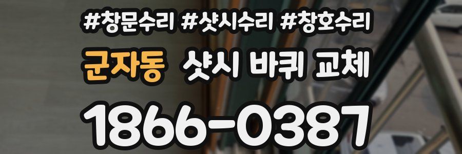 군자동 샷시 바퀴 교체