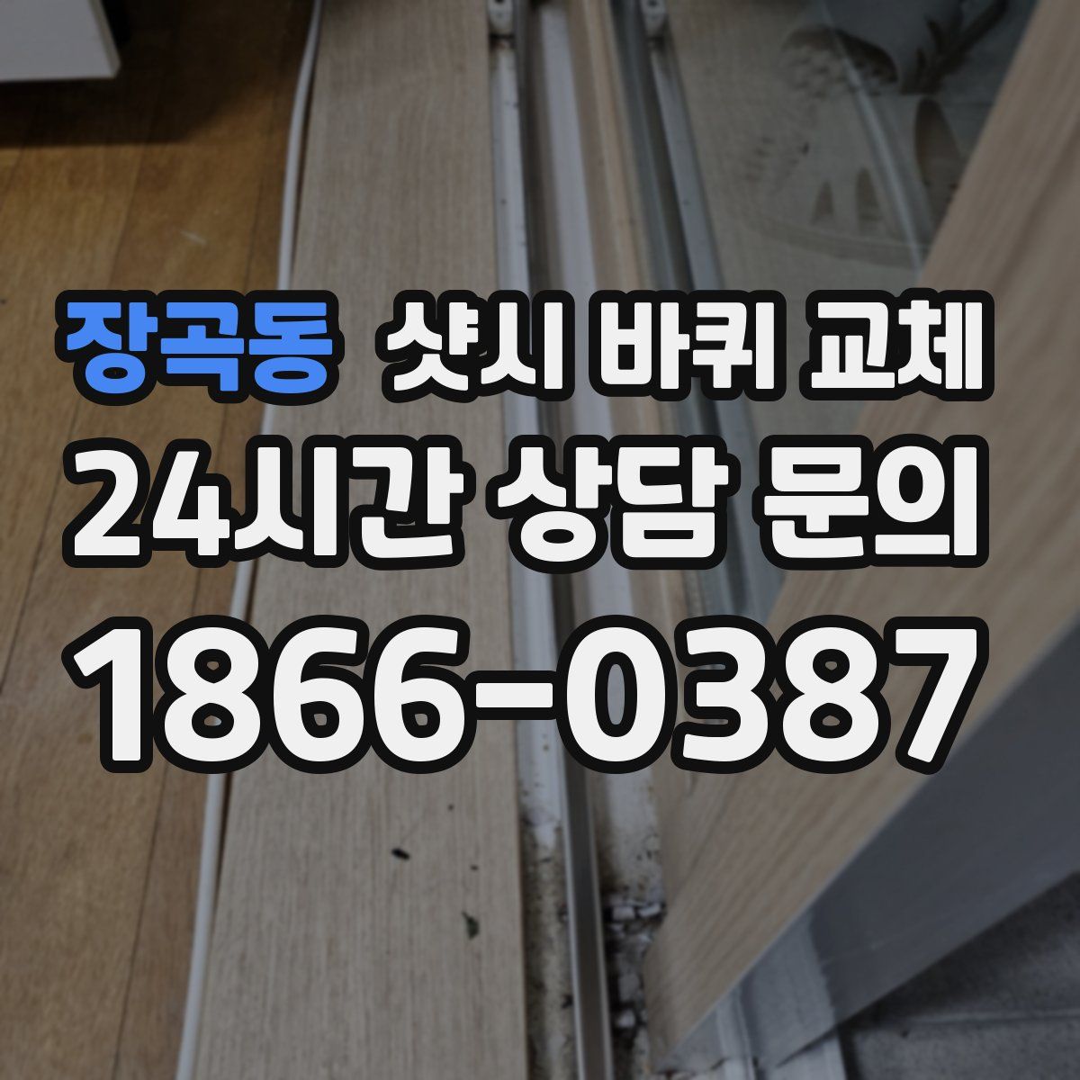 장곡동 샷시 바퀴 교체