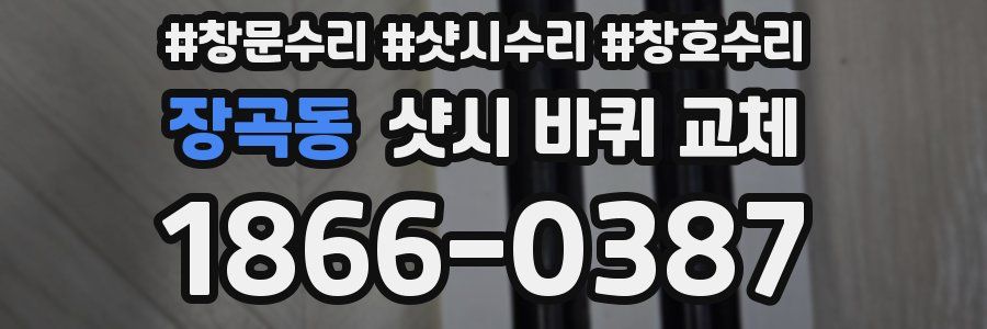 장곡동 샷시 바퀴 교체