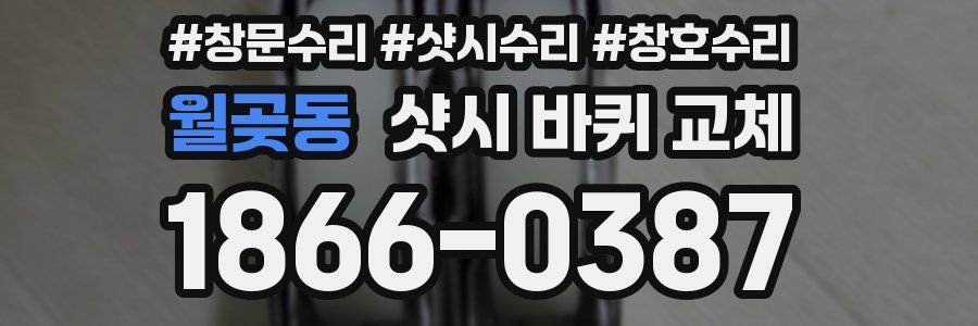 월곶동 샷시 바퀴 교체