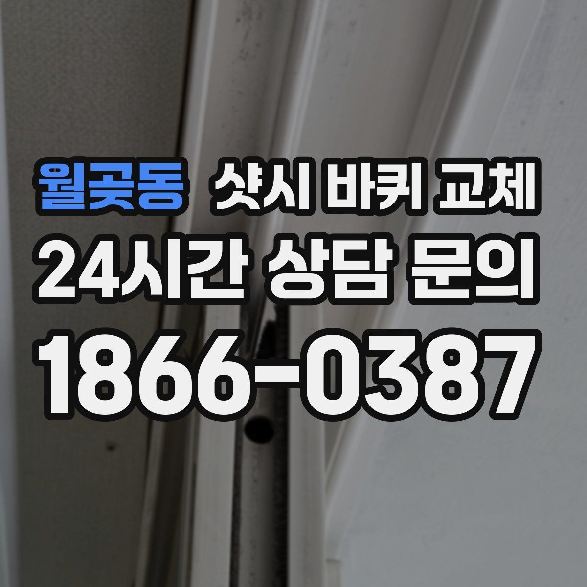 월곶동 샷시 바퀴 교체