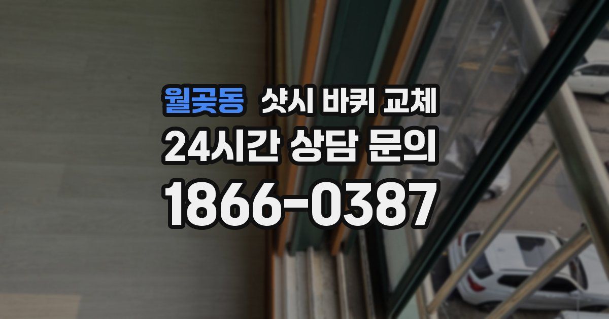 월곶동 샷시 바퀴 교체