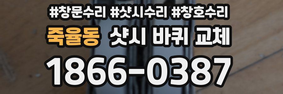 죽율동 샷시 바퀴 교체