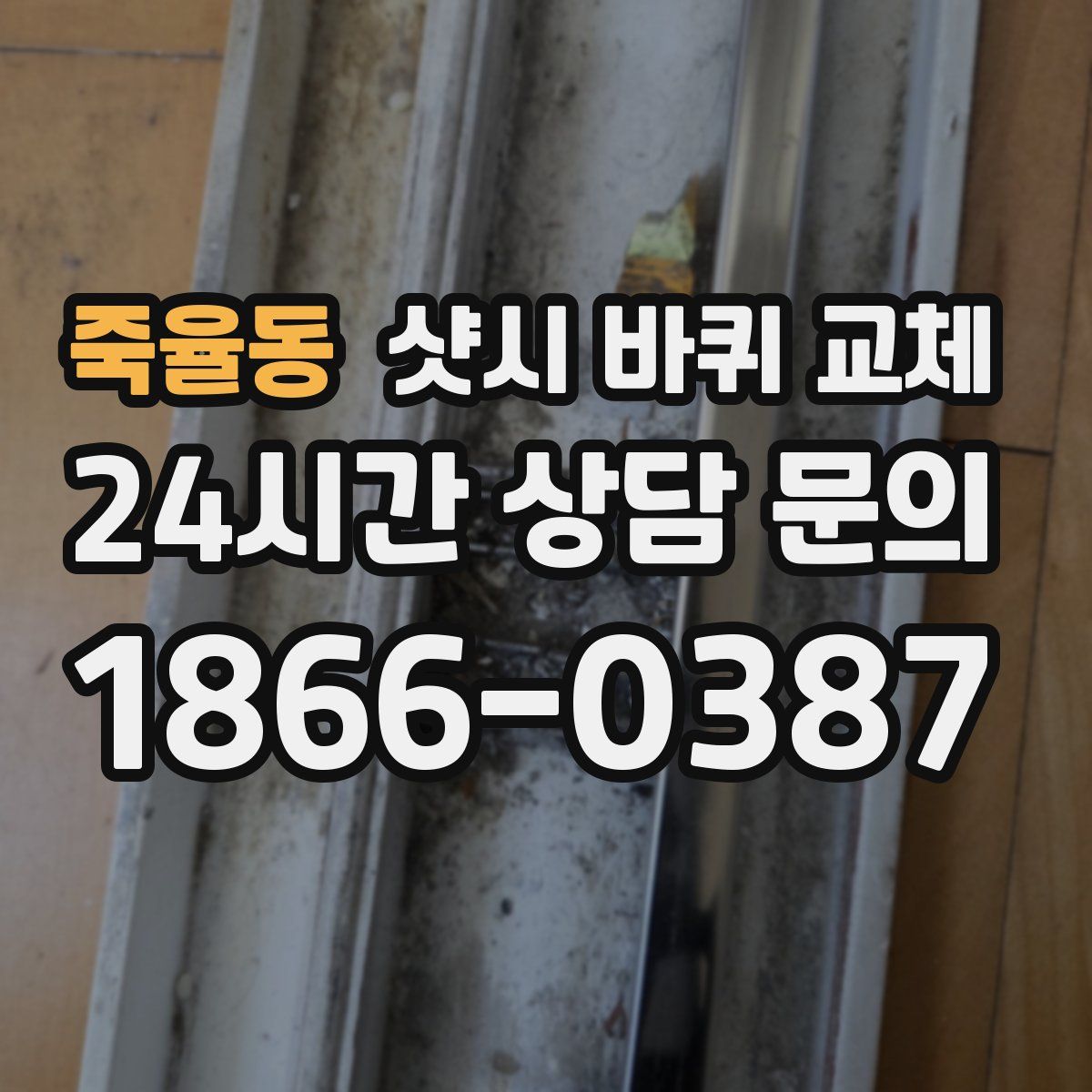 죽율동 샷시 바퀴 교체